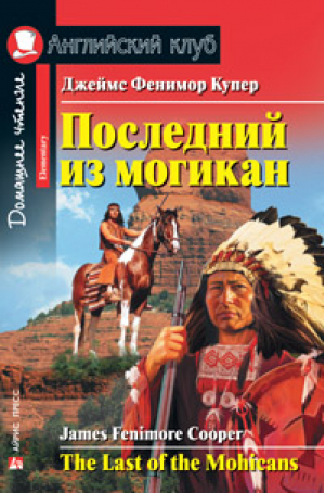 Последний из могикан The Last of the Mohicans | Купер - Английский клуб - Айрис-Пресс - 9785811252046