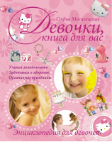 Девочки, книга для вас Энциклопедия для девочек | Могилевская -  - Харвест - 9785170827282