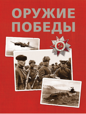 Оружие Победы Энциклопедия | Бакурский Виктор Александрович - Книги о войне - Росмэн - 9785353018667