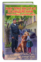 Как Трисон стал полицейским, или Правила добрых дел | Самарский - Лучшие книги для подростков - Эксмо - 9785699800032