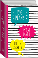 My №1 Diary Big Plans Little Secrets | 
 - Пятибуки. Дневники на 5 лет - Эксмо - 9785699808670