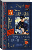 Сергей Алексеев Сто рассказов о войне | Алексеев - Классика для школьников - АСТ - 9785170912773