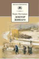 Доктор Живаго | Пастернак - Школьная библиотека - Детская литература - 9785080056239