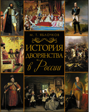 История дворянства в России | Яблочков - Великая Россия - Олма Медиа Групп - 9785001111122