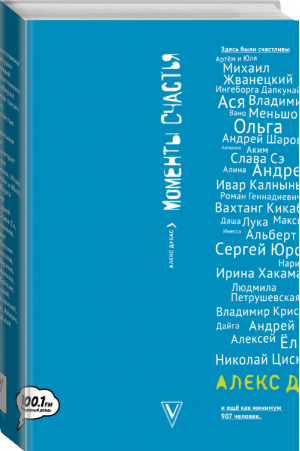 Моменты счастья в кармане | Дубас - Моменты счастья - АСТ - 9785171028725