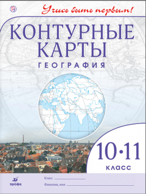 География 10-11 классы Контурные карты | Приваловский - Учись быть первым! - Дрофа - 9785358195509