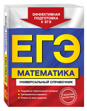 ЕГЭ Математика Универсальный справочник | Роганин - ЕГЭ - Эксмо - 9785040046232