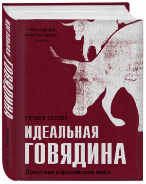 Идеальная говядина Поистине королевское мясо | Тернер - Кулинария. Зарубежный бестселлер - Эксмо - 9785699989294