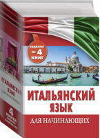 Итальянский язык для начинающих - Итальянский язык - АСТ - 9785179829652