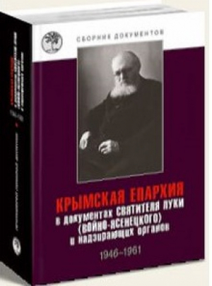 Крымская епархия в документах святителя Луки (Войно-Ясенецкого) и надзирающих органов. 1946-1961 - Нижняя Орианда - 9785990639577