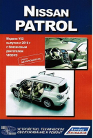 Nissan Patrol Y62 с 2010 бензин Устройство, техническое обслуживание и ремонт - Автолюбитель - Легион-Автодата - 9785984100960
