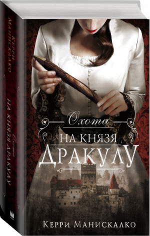 Охота на князя Дракулу | Манискалко - #YoungDetective - АСТ - 9785171116934