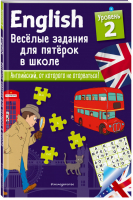 ENGLISH Веселые задания для пятерок в школе Уровень 2 | Лебрун - Английский в играх и загадках - Эксмо - 9785040965625