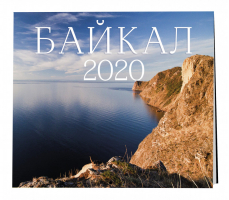 Байкал Календарь настенный на 2020 год (300х300мм) - Эксмо - 9785041027001