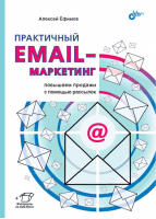 Практичный email-маркетинг: повышаем продажи с помощью рассылок | Ефимов - БХВ-Петербург - 9785977566971