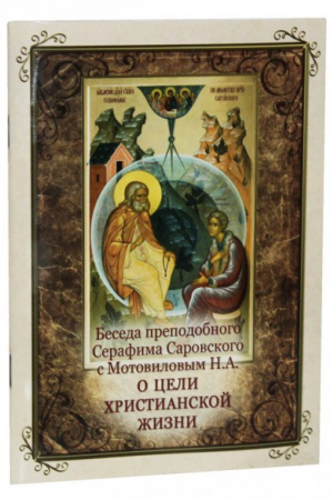 Беседа преподобного Серафима Саровского с Мотовиловым о цели христианской жизни - Духовное преображение - 9785000593332