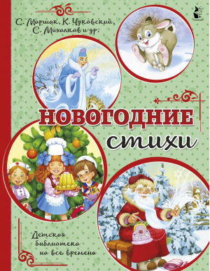 Новогодние стихи | Маршак и др. - Детская библиотека на все времена - АСТ - 9785171267629