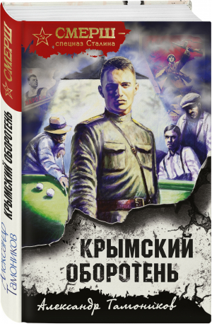 Крымский оборотень | Тамоников Александр Александрович - СМЕРШ - спецназ Сталина - Эксмо - 9785041695149