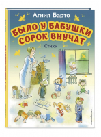 Было у бабушки сорок внучат. Стихи | Барто Агния Львовна - Моя первая библиотека - Эксмодетство - 9785041782900