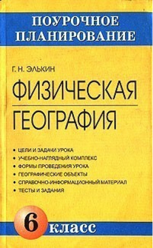 Физическая география 6 класс | Элькин - Поурочное планирование - Паритет - 9785934370634