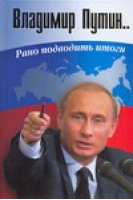Владимир Путин Рано подводить итоги | Бордюгов - АСТ - 9785170474530