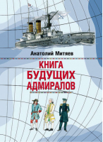 Книга будущих адмиралов | Митяев - Большие книги для мальчиков - Эксмо - 9785699534869