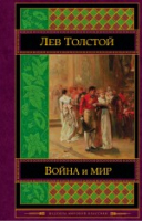 Война и мир Том III-IV | Толстой - Шедевры мировой классики - Эксмо - 9785699654789