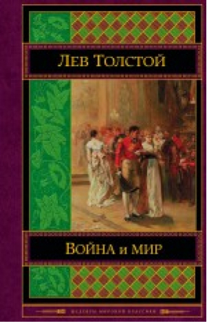 Война и мир Том III-IV | Толстой - Шедевры мировой классики - Эксмо - 9785699654789