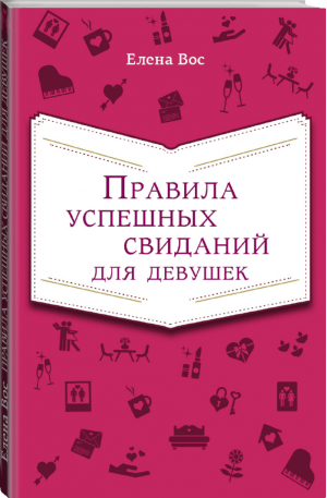 Правила успешных свиданий для девушек | Вос - KRASOTA. Этикет XXI века - Эксмо - 9785699686537