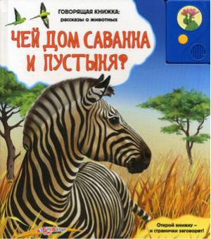 Чей дом саванна и пустыня? | Богдан - Говорящая книжка: рассказы о животных - Азбукварик - 9785402004375