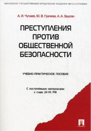 Преступления против общественной безопасности Учебно-практическое пособие | Чучаев - Проспект - 9785392169177