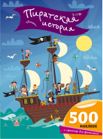 Пиратская история 500 наклеек и простор для фантазии | Уотт - НеСТРАШНЫЕ книжки - Эксмо - 9785699783861