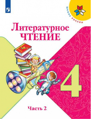 Литературное чтение 4 класс Учебник Часть 2 | Климанова - Школа России / Перспектива - Просвещение - 9785090169066