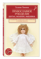 Православное рукоделие Шитье, вязание, вышивка | Панина - Азбука рукоделия - Эксмо - 9785699778232