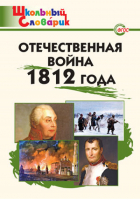 Отечественная война 1812 года Школьный словарик | Чернов - Школьный словарик - Вако - 9785408028535