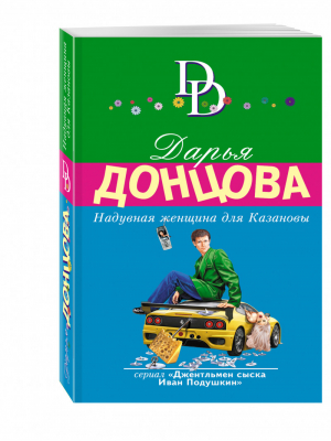 Надувная женщина для Казановы | Донцова - Иронический детектив - Эксмо - 9785699922635