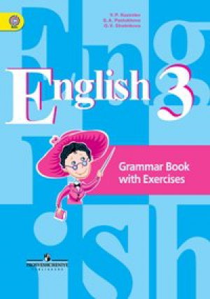Английский язык 3 класс Грамматический справочник с упражнениями | Кузовлев - Академический школьный учебник - Просвещение - 9785090460637
