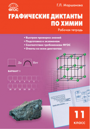 Химия 11 класс Графические диктанты Рабочая тетрадь | Маршанова - Рабочие тетради - Вако - 9785408035762