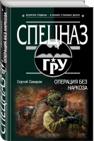 Операция без наркоза | Самаров - Спецназ ГРУ - Эксмо - 9785040896202