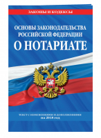 Основы законодательства РФ о нотариате на 2018 год | Мубаракшин (ред.) - Законы и кодексы - Эксмо - 9785040921133