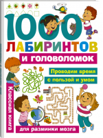 1000 лабиринтов и головоломок | Малышкина - Занимательные головоломки - АСТ - 9785171086947