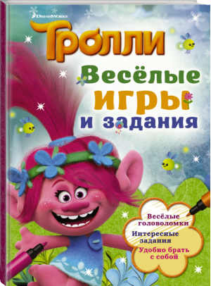 Тролли. Весёлые игры и задания - Тролли - АСТ - 9785171090494