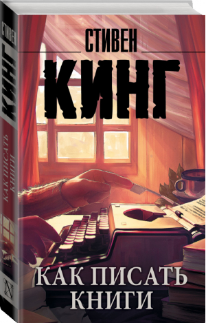 Как писать книги | Кинг - Король на все времена - АСТ - 9785171101350