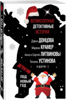 Детектив под Новый год | Донцова и др. - Великолепные детективные истории - Эксмо - 9785040983438