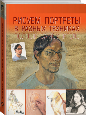 Рисуем портреты в разных техниках Полный самоучитель - Полный курс рисования - АСТ - 9785170958184