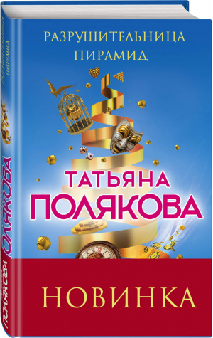 Разрушительница пирамид | Полякова - Авантюрный детектив - Эксмо - 9785041000721