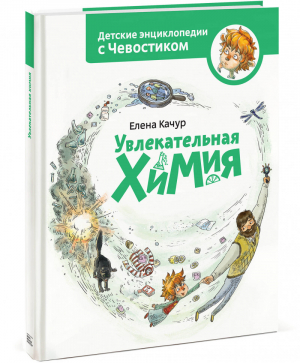 Увлекательная химия | Качур - Детские энциклопедии с Чевостиком - Манн, Иванов и Фербер - 9785001690092