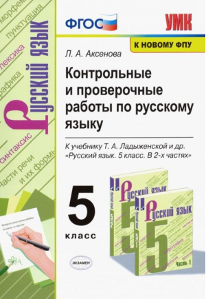 5кл. Русский язык. Ладыженская. Контрольные и проверочные работы (новый ФГОС) | Аксенова Лилия Алексеевна - Учебно-методический комплект УМК - Экзамен - 9785377186236