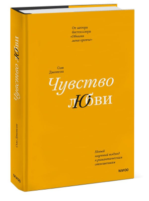 Чувство любви Новый научный подход к романтическим отношениям | Джонсон - Любовь и отношения - Манн, Иванов и Фербер - 9785001958352