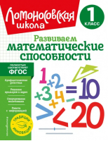 Развиваем математические способности. 1 класс | Селькина Лариса Владимировна, Худякова Марина Алексеевна - Ломоносовская школа. 1-4 классы (обложка) - Эксмодетство - 9785041688103